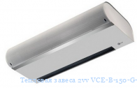 Тепловая завеса 2vv VCE-B-150-G-ZP-0-0